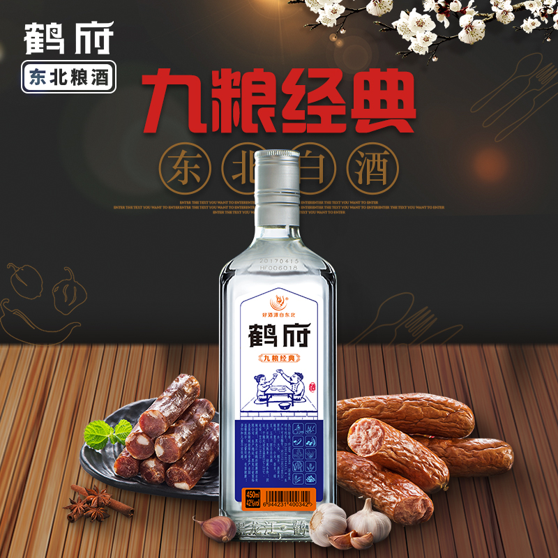 鹤府酒业九粮经典 纯粮食白酒 高度酒 42度450ml