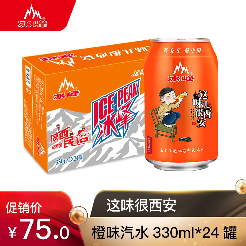 陕西特产 西安老汽水 冰峰橙味汽水 碳酸饮料330ml*24罐整箱 包邮