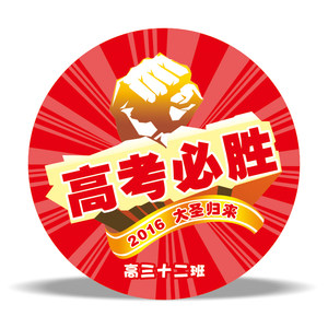 定制毕业班中考必胜 加油中考励志胸章 高考必胜胸徽 校徽章蹲鲻