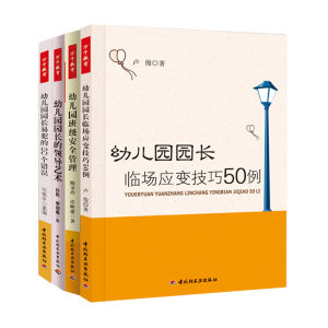 【幼儿园园长管理的书籍图片】幼儿园园长管理