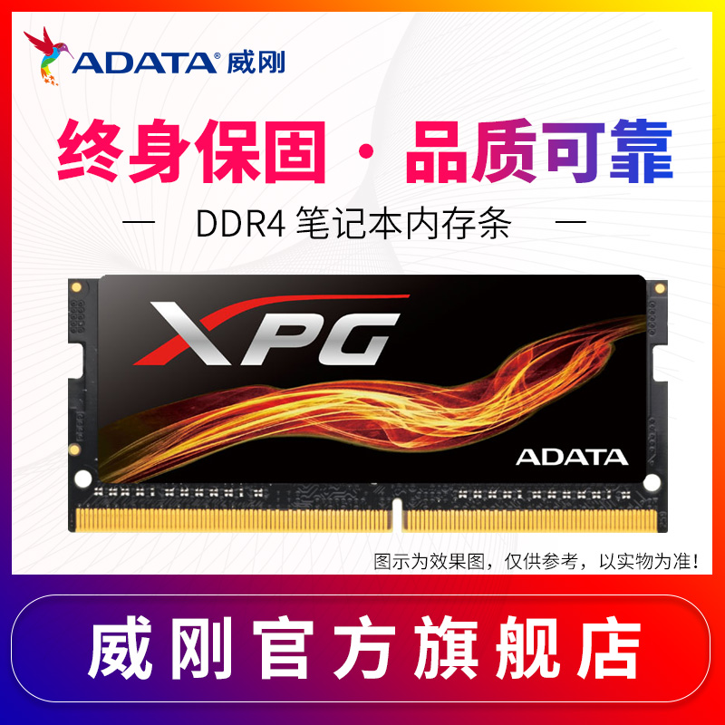 威刚4G 8G 16G DDR4 2400 2666笔记本内存条兼容三星联想戴尔雷神