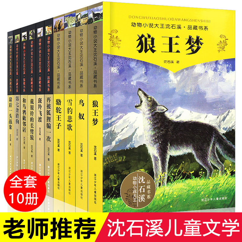 動物小說大王沈石溪狼王夢全集全套10冊正版包郵 最後一頭戰象沈石溪