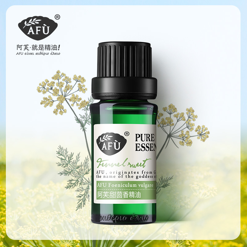 阿芙甜茴香精油10ml 护肤紧致单方天然植物精油按摩身体全身胸部