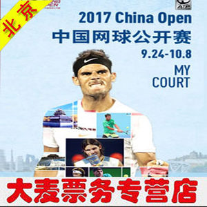 2017中国网球公开赛门票中网门票钻石球场门票