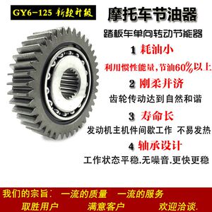 正厂GY6 50 125 150c 踏板摩托车滑行齿轮节油