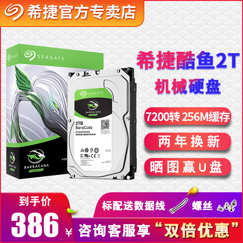 【领卷再减】Seagate/希捷 ST2000DM008 酷鱼2T台式电脑机械硬盘2tdm006升级