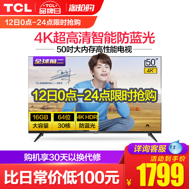 TCL 50L2 50英寸4K超高清智能HDR防蓝光网络平板LED液晶大电视机