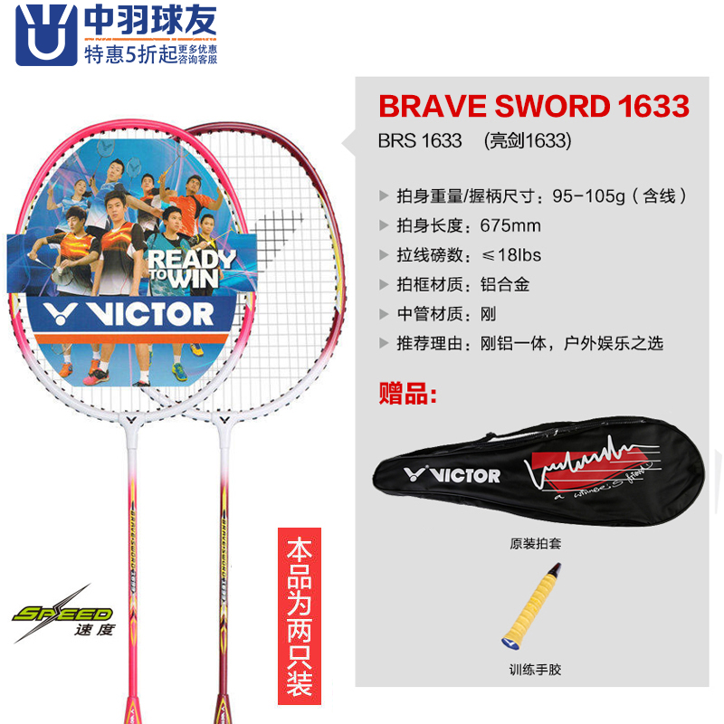 VICTOR威克多胜利 亮剑1633 BRS-1633 羽毛球拍 业余型 价格实惠