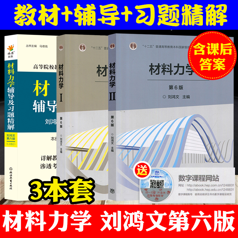 刘鸿文资料力学第6版笔记课后习题及答案