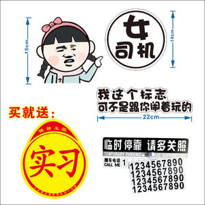 新手上路请多关照 span class=h>车贴 /span>防水防晒卡通我这个标志