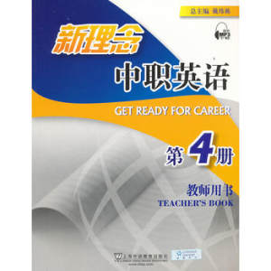 新理念中职英语 第4册教师用书/陆勤超 主编/上海外语教育出版社
