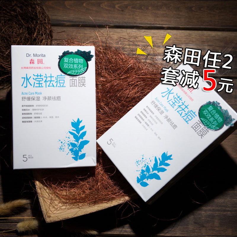 森田药妆 水滢祛痘面膜10片装 去痘 控油舒缓清洁毛孔 补水保湿