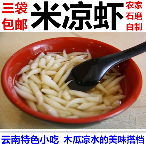 3袋包邮 云南特色小吃 米凉虾 木瓜凉水搭档 原料送做法 饮料甜品