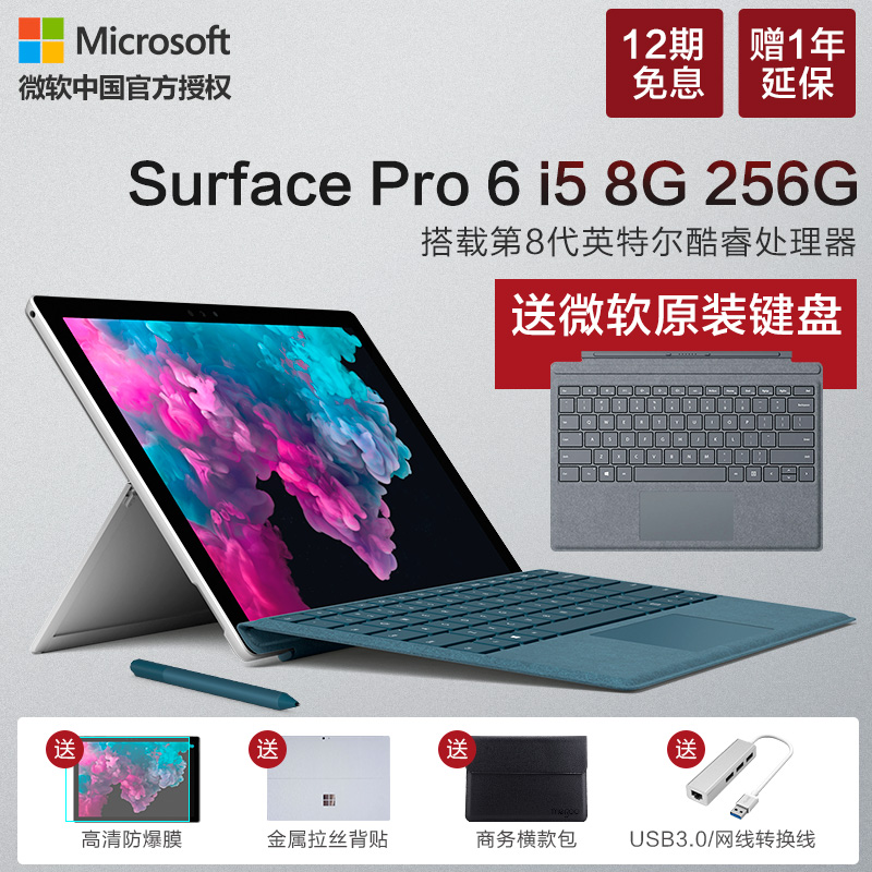 【12期免息】微软 Surface Pro 6 i5 8GB 256GB 笔记本平板电脑二合一 12.3英寸轻薄便携商务办公 Win10 新品