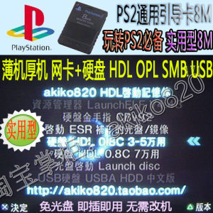 PS2 HDL引导记忆卡(通用型)硬盘启动卡 支持