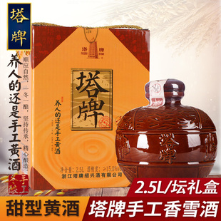 绍兴黄酒 塔牌香雪酒手工糯米甜型黄酒 2.5l礼盒坛装 包邮