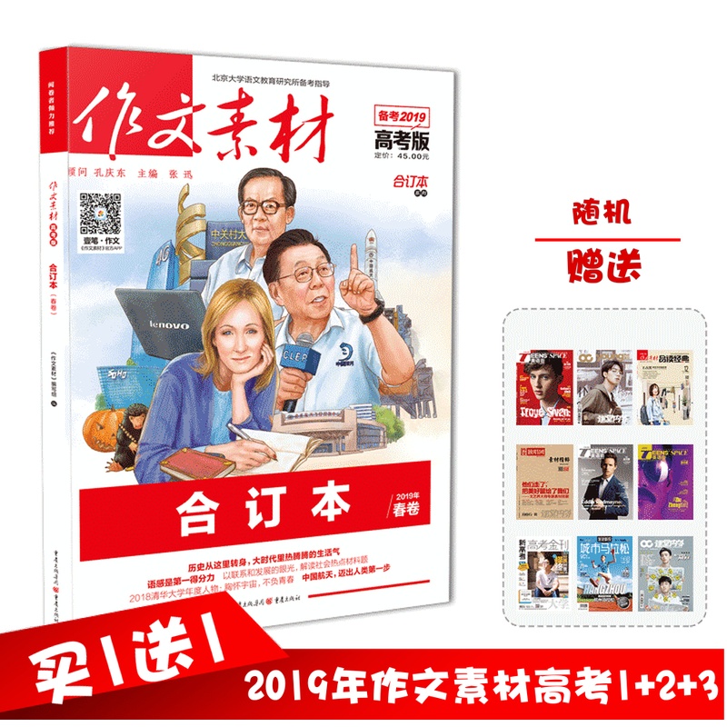 【买一送一】2019作文素材高考版合订本春卷/1-3辑合辑改革开放40周年高考作文杂志书时事热点押题卷任务驱动型作文题高二高三2020