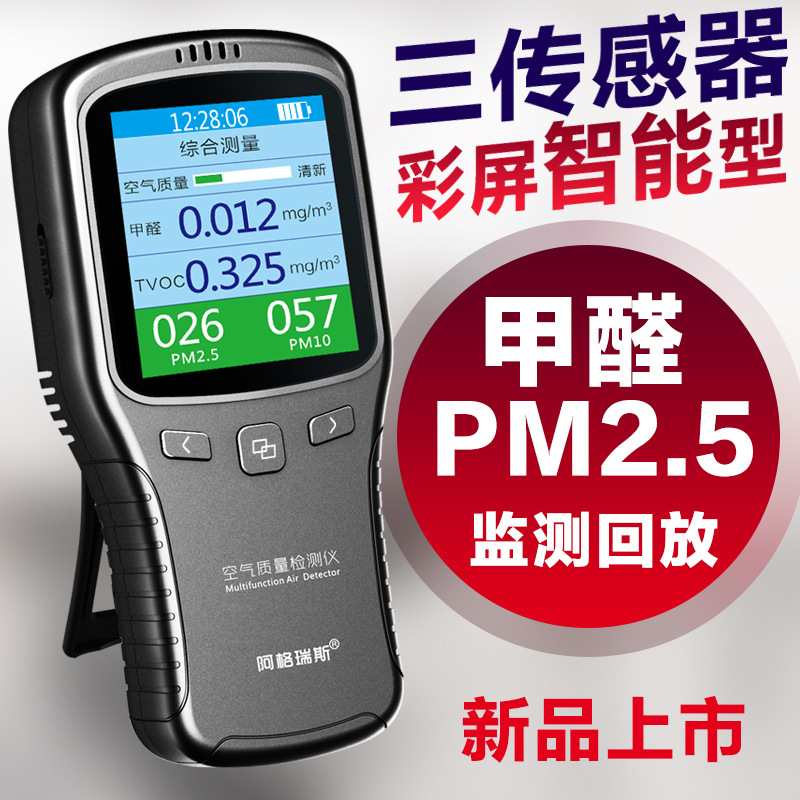 阿格瑞斯甲醛检测仪PM2.5家用室内空气质量监测试仪器雾霾检测
