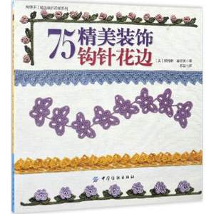 75精美装饰钩针花边 中国纺织出版社 HC