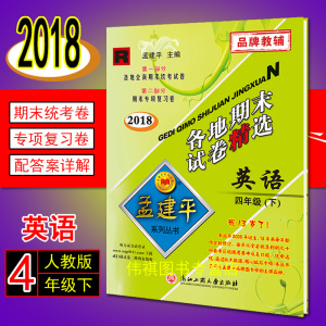 2018年新版 孟建平各地期末试卷精选 span class=h>四年 /span>级 