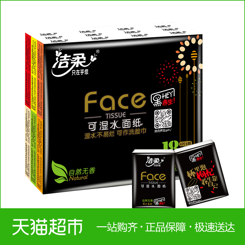 洁柔Face系列超迷你手帕纸餐巾纸4层超值18包