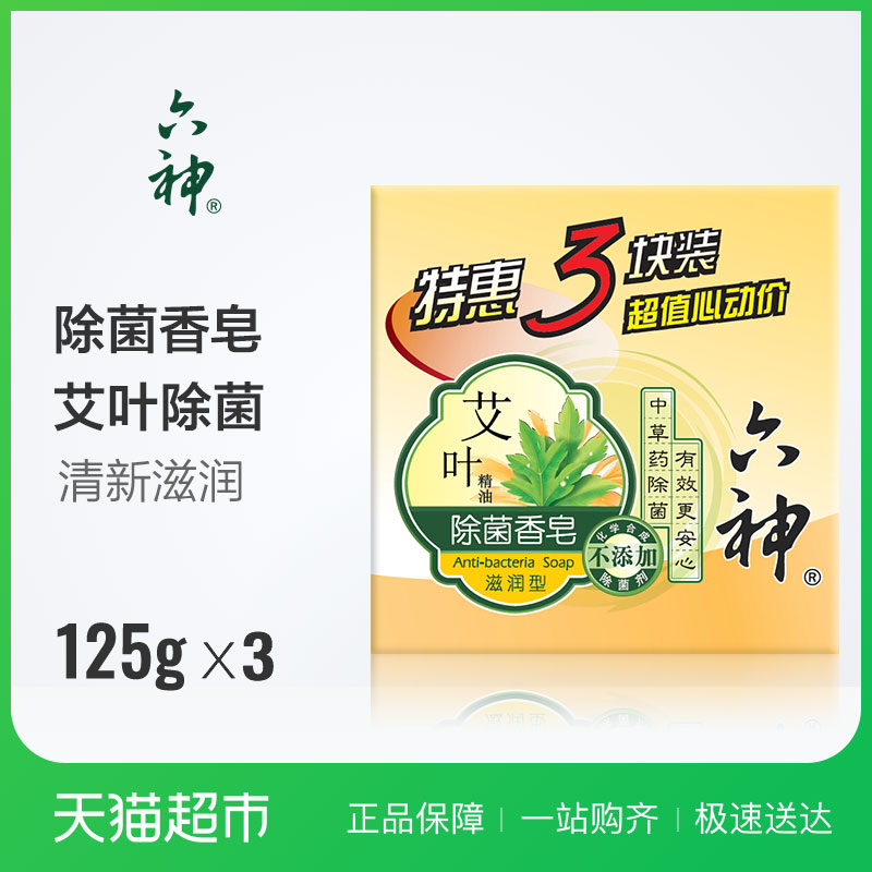 六神艾叶除菌香皂艾叶滋润125g*3块批发洗澡清香型家庭装正品皂