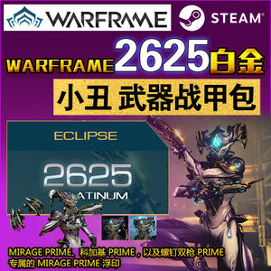 Warframe 战争框架 国际服 2100 白金 Steam 星