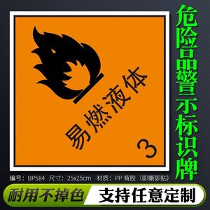 危化 span class=h>品 /span>易燃液体3标志牌  span class=h>危险 