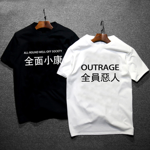 全员恶人短袖