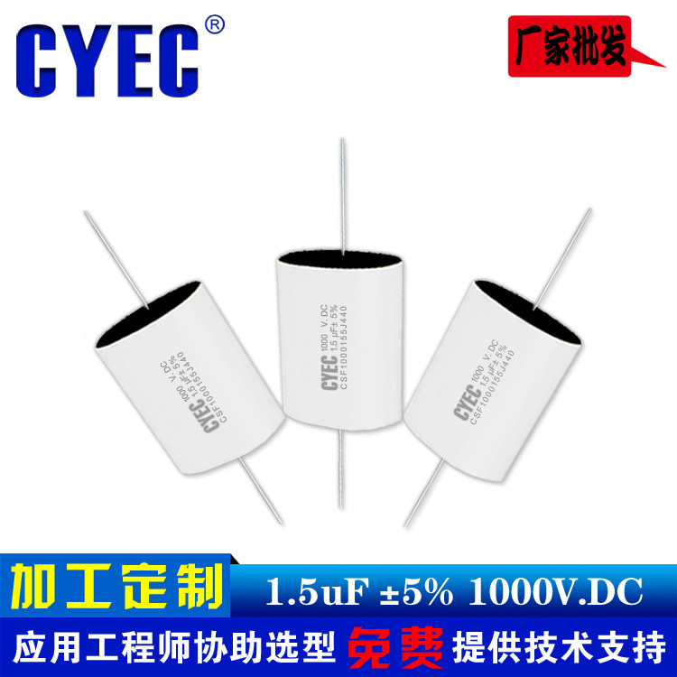 纯源CYEC厂家定制太阳能逆变器电容器 价格优惠CSF 1.5uF 1000VDC