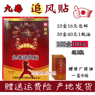 安徽九星 九毒追风贴 远红外痛可贴 徽和堂 护腰贴正品包邮 8贴装