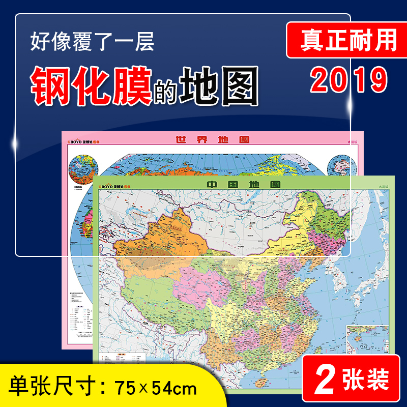 【全新材质 水晶版】中国和世界地图全新2019年水晶版 学生地理学习大型桌面地图75*54cm塑料耐用国家行政区划墙贴地图