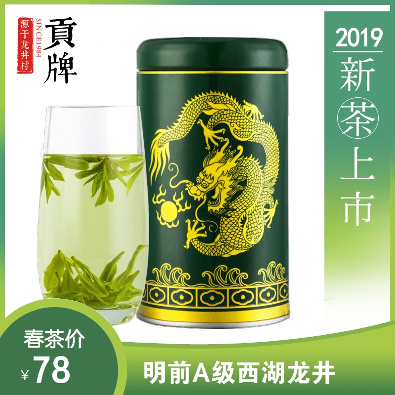 贡牌 2019新茶明前A级西湖龙井茶叶绿茶50g正宗春茶 龙井村产区