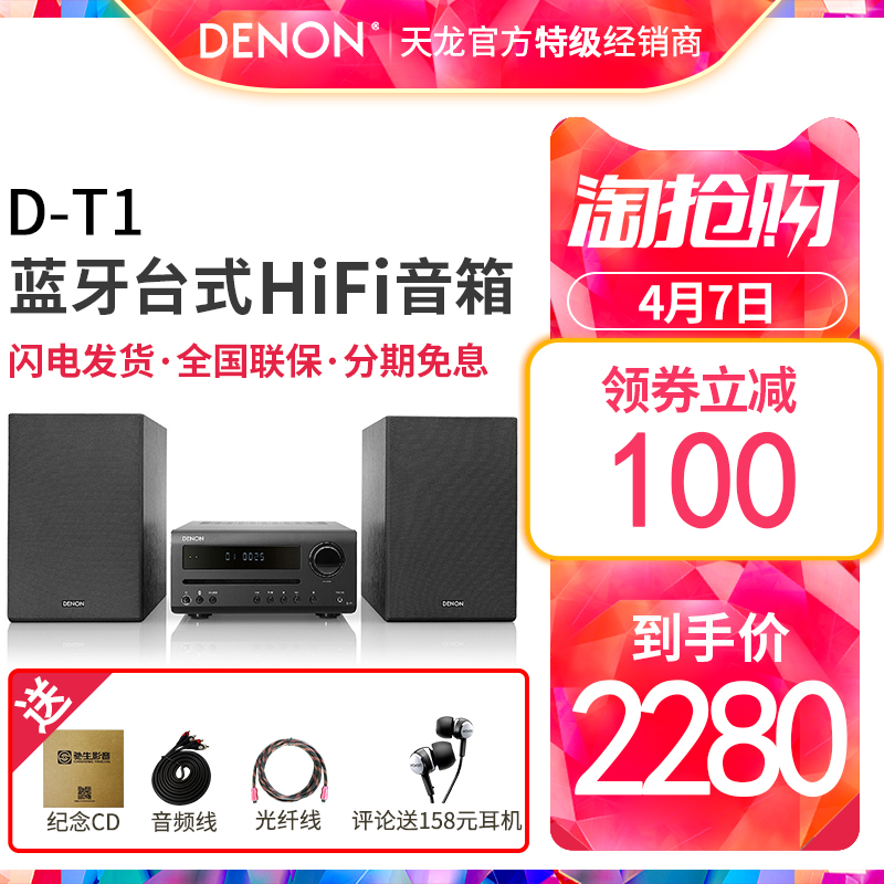 Denon/天龙 D-T1 蓝牙台式组合音箱电视音响HIFI家庭影院CD机