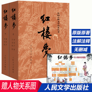 完整正版 紅樓夢共2冊人民文學出版社 曹雪芹四大名著足本原版原著