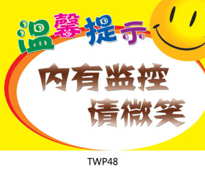 温馨提示/友情提醒标识牌/提示标贴/内有监控/请微笑/贴纸twp48