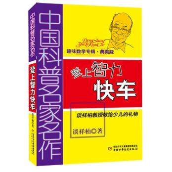 包邮 赠书签 登上智力快车(趣味数学典藏版)/中国科普名家名作 中国少年儿童出版社 谈祥柏　著正版书籍