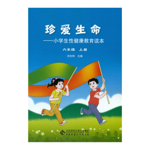 【当当网 正版书籍】珍爱生命:小学生性健康教育读本 六年级上册