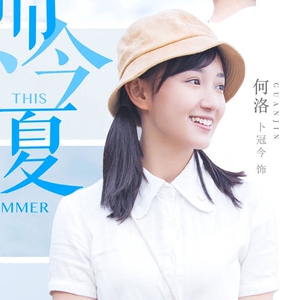 忽而今夏卜冠今何洛同款 span class=h>盆帽 /span> span class=h>女 