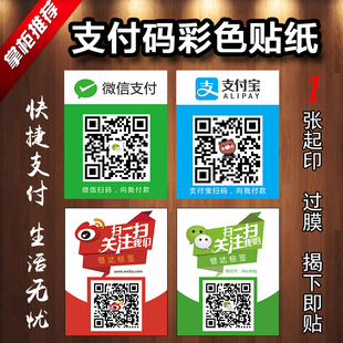 支付寶微信二維碼掃碼收銀收錢付款彩色支付貼紙不乾膠牆貼定製