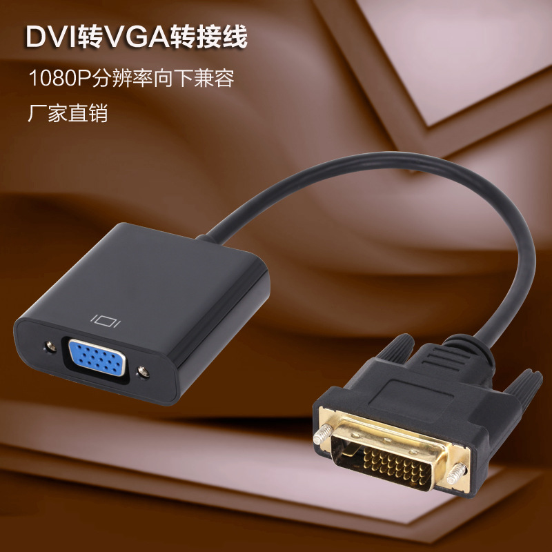 工厂直销 DVI转VGA转接线(24+1) dvi转vga系列 1080P高清