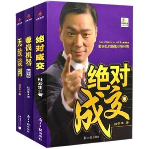 杜云生销售书籍 赚钱机器(精华版) 杜云生 心理