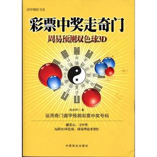 周易預測雙色球3d 運用奇門遁甲預測彩票中獎號碼 股票期貨經管彩票選