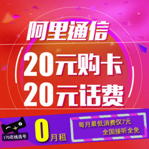 阿里通信亲卡170手机卡0月租移动联通电信电