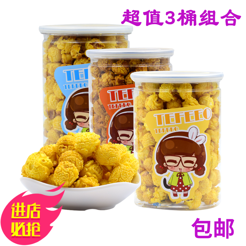 特菲奥爆米花120g*3桶休闲零食膨化食品进口玉米看电影球形玉米花