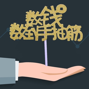 情景蛋糕插卡蛋糕装饰亮片插牌装饰麻将蛋糕插牌数钱数到手抽筋
