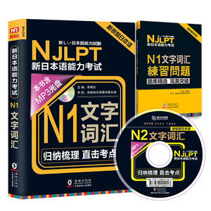 NJLPT新日本语能力考试 N5N4N3文字词汇(附