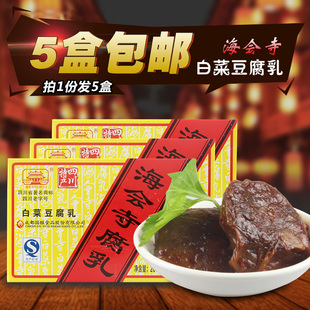 包邮海会寺白菜豆腐乳农家自制四川特产200g*5盒下饭菜