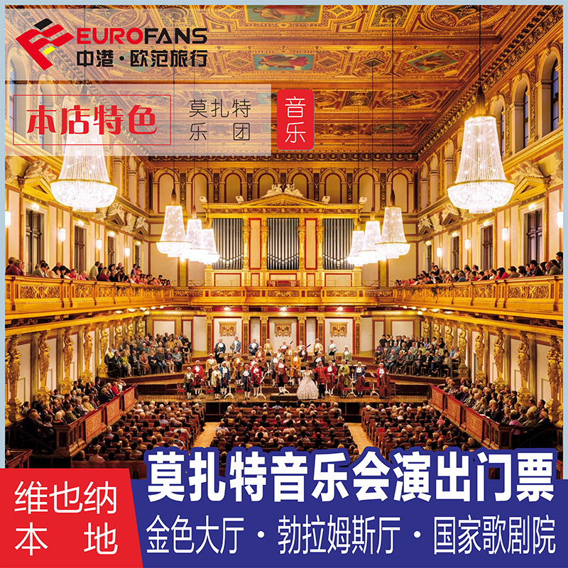维也纳金色大厅 莫扎特音乐会演出门票 欧洲歌剧院旅游