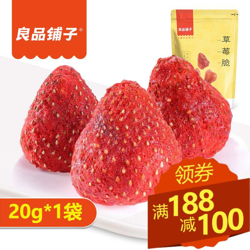 良品铺子草莓脆 山东特产草莓干20g 冻干草莓 休闲果脯零食一号店